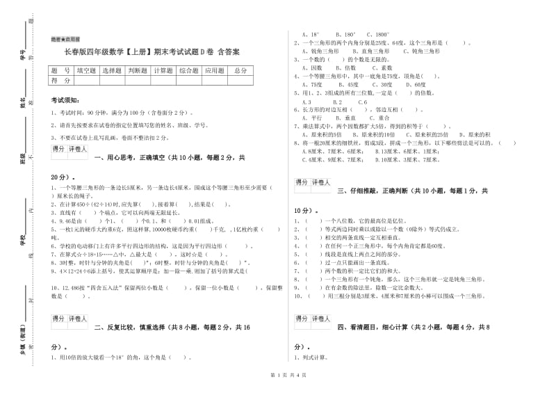 长春版四年级数学【上册】期末考试试题D卷 含答案.doc_第1页