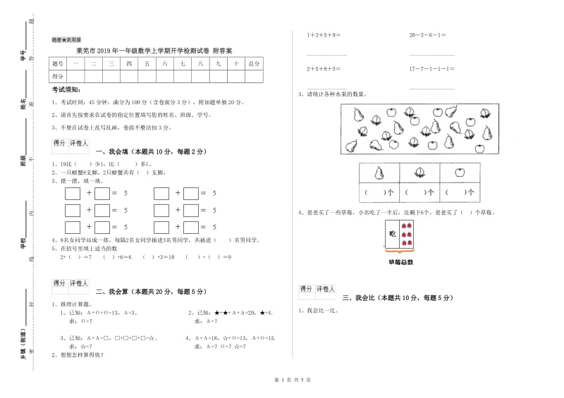 莱芜市2019年一年级数学上学期开学检测试卷 附答案.doc_第1页