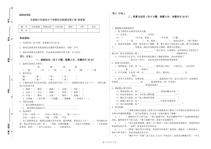 长春版六年级语文下学期过关检测试卷B卷 附答案.doc_第1页