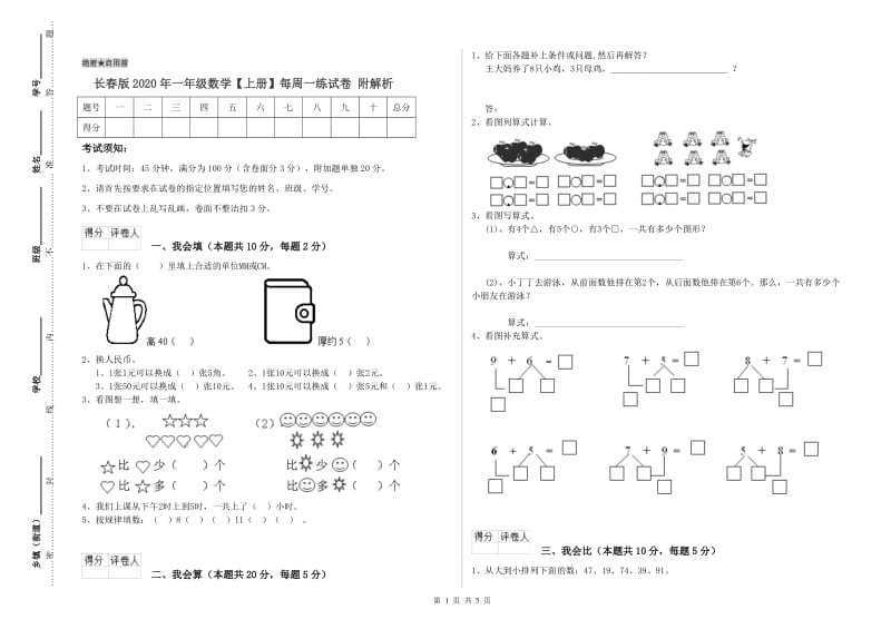 长春版2020年一年级数学【上册】每周一练试卷 附解析.doc_第1页