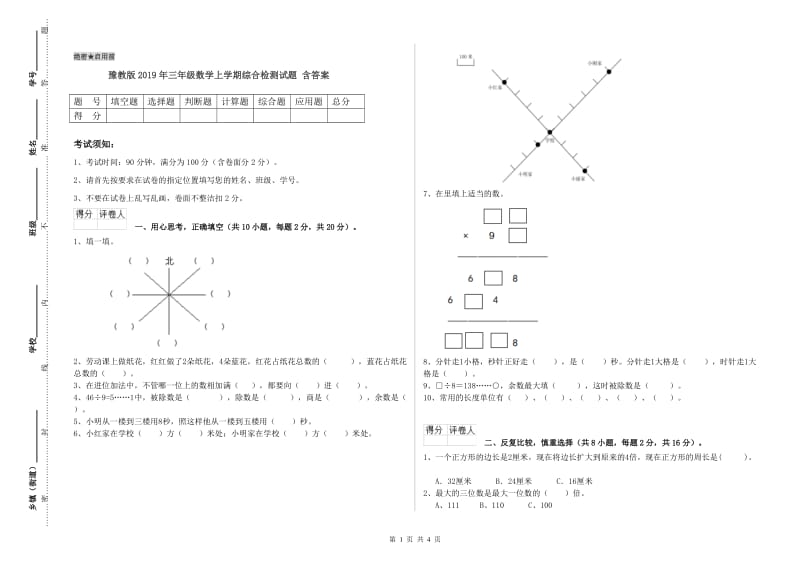 豫教版2019年三年级数学上学期综合检测试题 含答案.doc_第1页