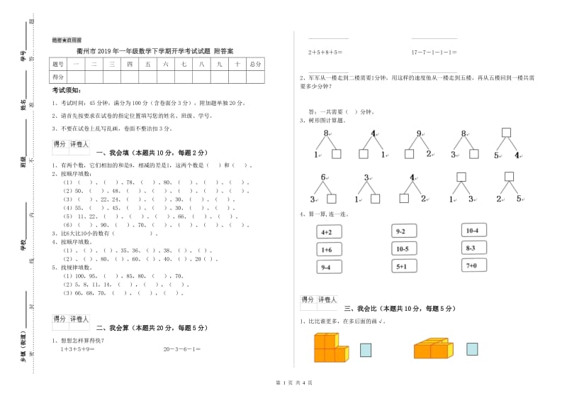 衢州市2019年一年级数学下学期开学考试试题 附答案.doc_第1页