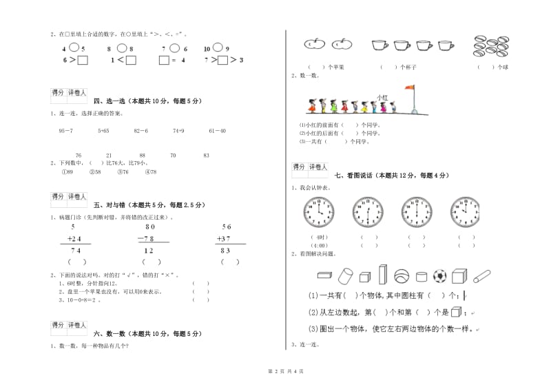 衢州市2019年一年级数学下学期开学考试试题 附答案.doc_第2页