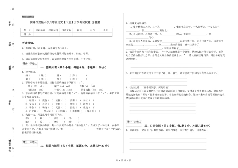 菏泽市实验小学六年级语文【下册】开学考试试题 含答案.doc_第1页