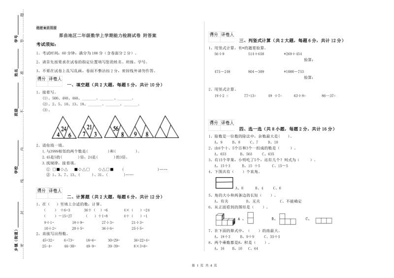 那曲地区二年级数学上学期能力检测试卷 附答案.doc_第1页