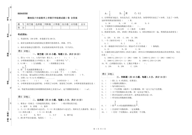 赣南版六年级数学上学期开学检测试题C卷 含答案.doc_第1页