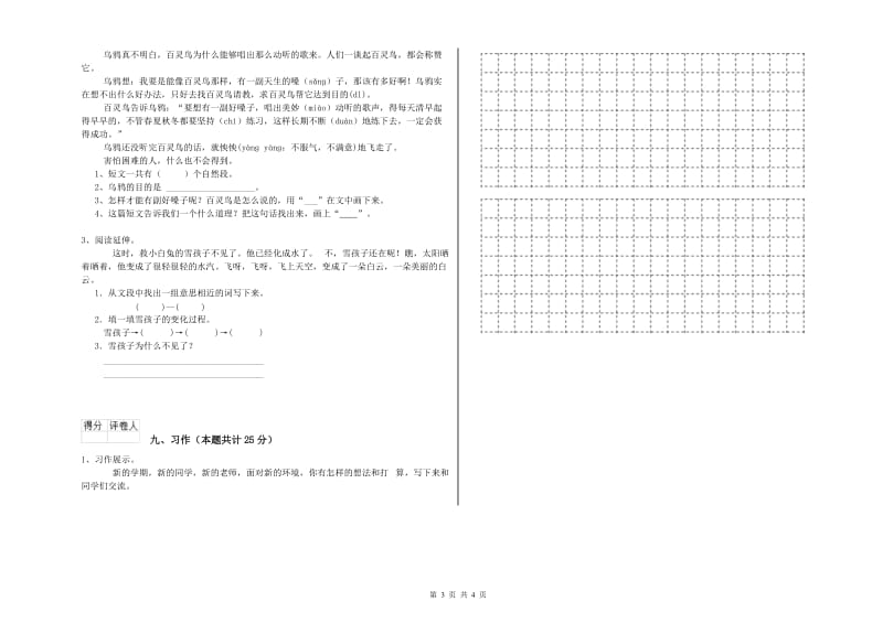 重点小学二年级语文下学期能力测试试题D卷 附解析.doc_第3页