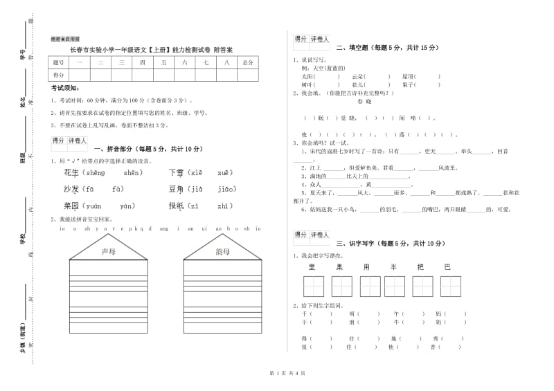 长春市实验小学一年级语文【上册】能力检测试卷 附答案.doc_第1页