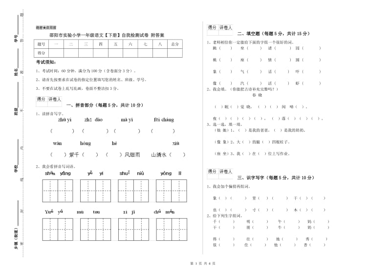 邵阳市实验小学一年级语文【下册】自我检测试卷 附答案.doc_第1页