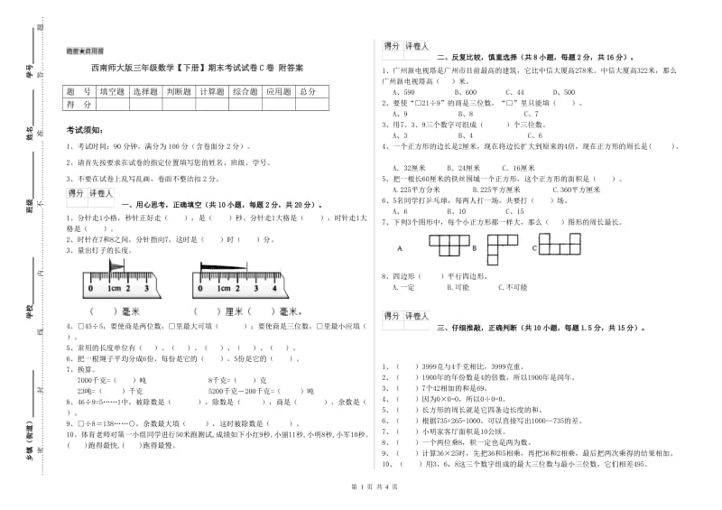 西南师大版三年级数学【下册】期末考试试卷C卷 附答案.doc_第1页