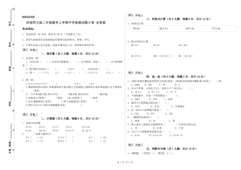 西南师大版二年级数学上学期开学检测试题D卷 含答案.doc_第1页