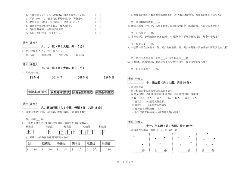 西南师大版二年级数学上学期开学检测试题D卷 含答案.doc_第2页