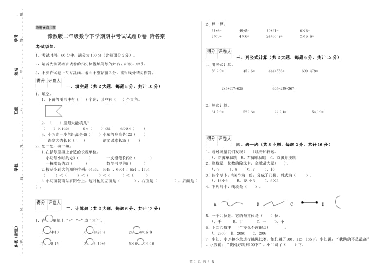 豫教版二年级数学下学期期中考试试题D卷 附答案.doc_第1页