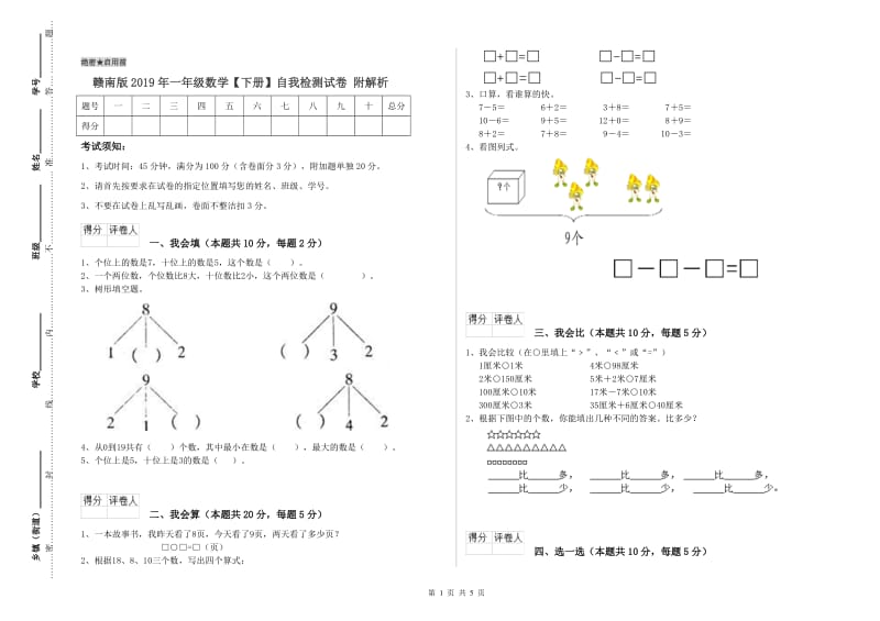 赣南版2019年一年级数学【下册】自我检测试卷 附解析.doc_第1页