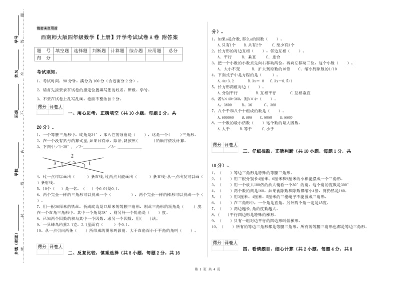 西南师大版四年级数学【上册】开学考试试卷A卷 附答案.doc_第1页