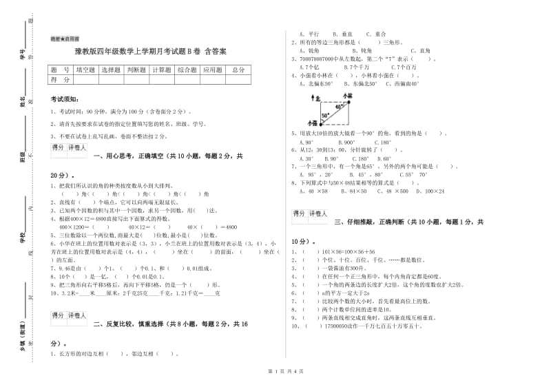 豫教版四年级数学上学期月考试题B卷 含答案.doc_第1页