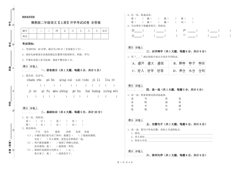 豫教版二年级语文【上册】开学考试试卷 含答案.doc_第1页