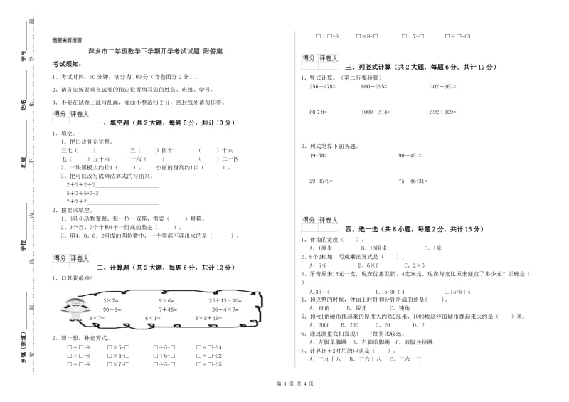 萍乡市二年级数学下学期开学考试试题 附答案.doc_第1页