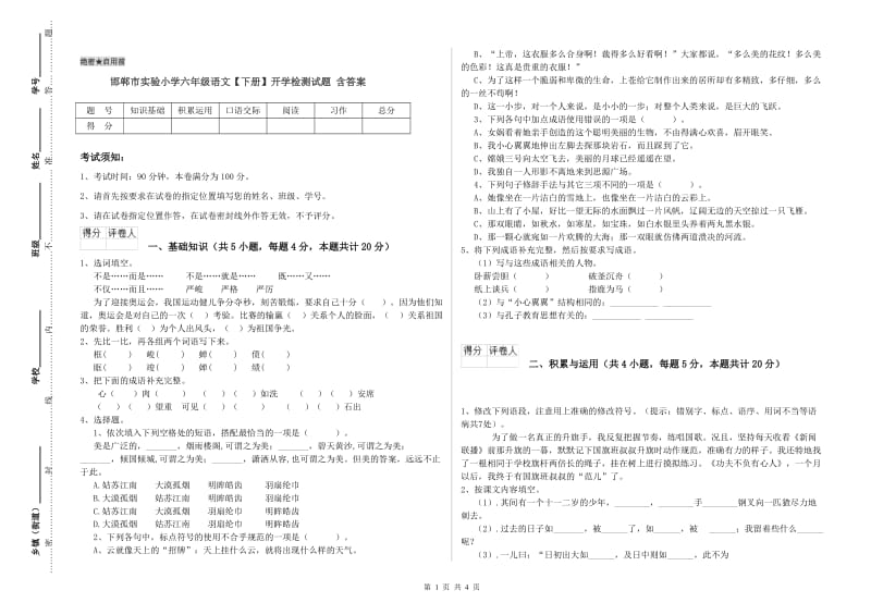 邯郸市实验小学六年级语文【下册】开学检测试题 含答案.doc_第1页