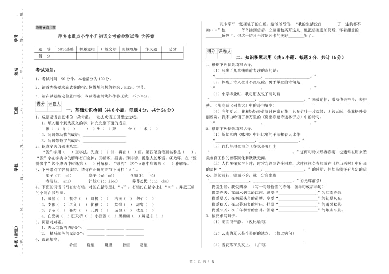 萍乡市重点小学小升初语文考前检测试卷 含答案.doc_第1页