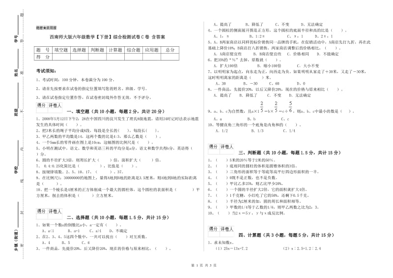 西南师大版六年级数学【下册】综合检测试卷C卷 含答案.doc_第1页