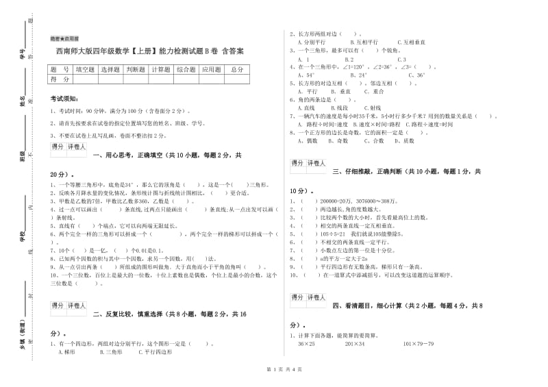 西南师大版四年级数学【上册】能力检测试题B卷 含答案.doc_第1页