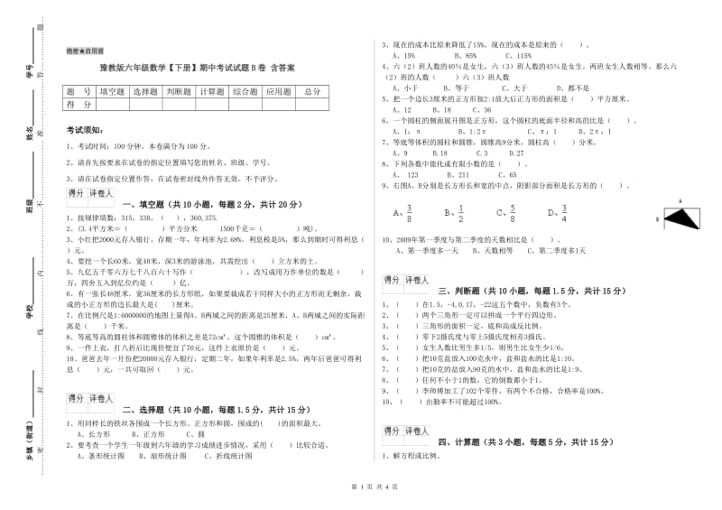 豫教版六年级数学【下册】期中考试试题B卷 含答案.doc_第1页