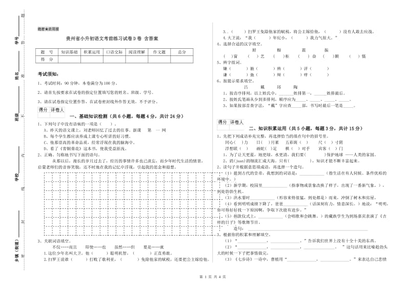 贵州省小升初语文考前练习试卷D卷 含答案.doc_第1页