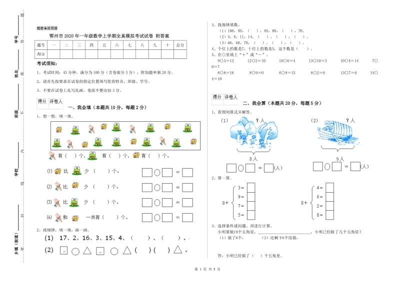 鄂州市2020年一年级数学上学期全真模拟考试试卷 附答案.doc_第1页