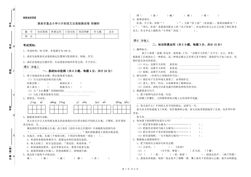 酒泉市重点小学小升初语文自我检测试卷 附解析.doc_第1页