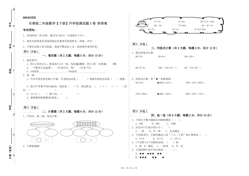 长春版二年级数学【下册】开学检测试题A卷 附答案.doc_第1页