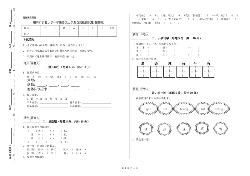 银川市实验小学一年级语文上学期自我检测试题 附答案.doc_第1页