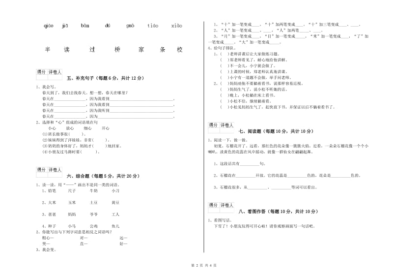 银川市实验小学一年级语文上学期自我检测试题 附答案.doc_第2页