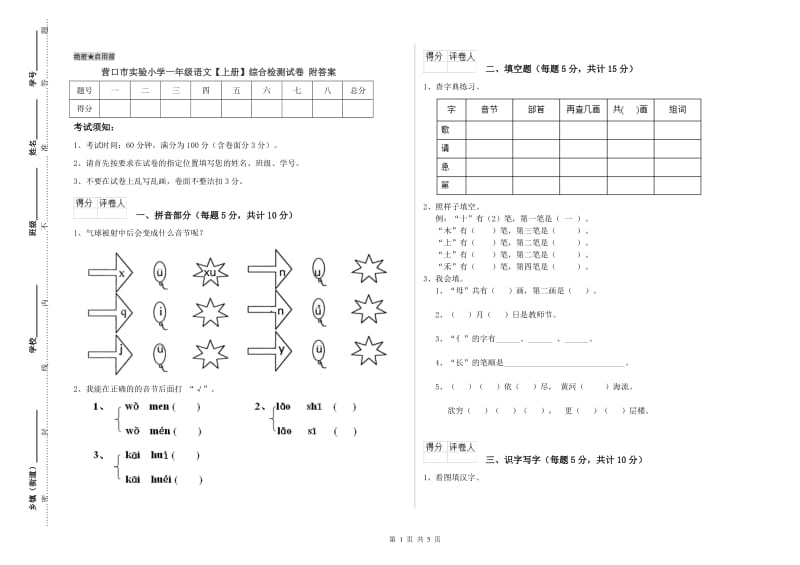 营口市实验小学一年级语文【上册】综合检测试卷 附答案.doc_第1页