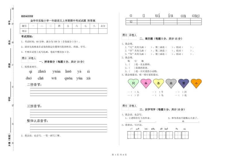 金华市实验小学一年级语文上学期期中考试试题 附答案.doc_第1页