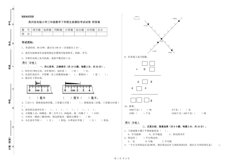 贵州省实验小学三年级数学下学期全真模拟考试试卷 附答案.doc_第1页