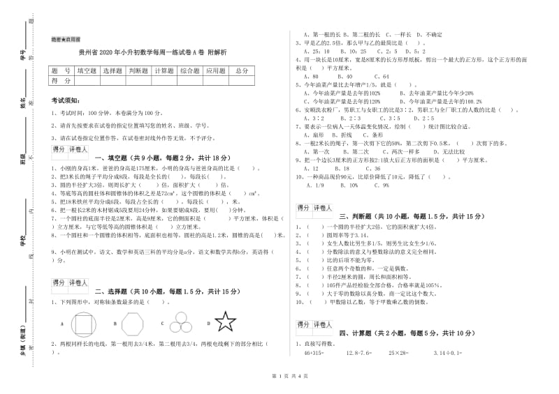 贵州省2020年小升初数学每周一练试卷A卷 附解析.doc_第1页