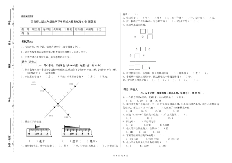 西南师大版三年级数学下学期过关检测试卷C卷 附答案.doc_第1页