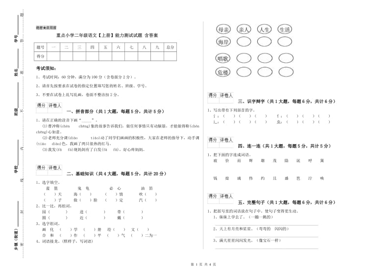 重点小学二年级语文【上册】能力测试试题 含答案.doc_第1页