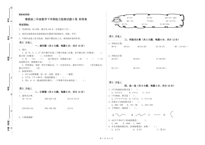 豫教版二年级数学下学期能力检测试题D卷 附答案.doc_第1页