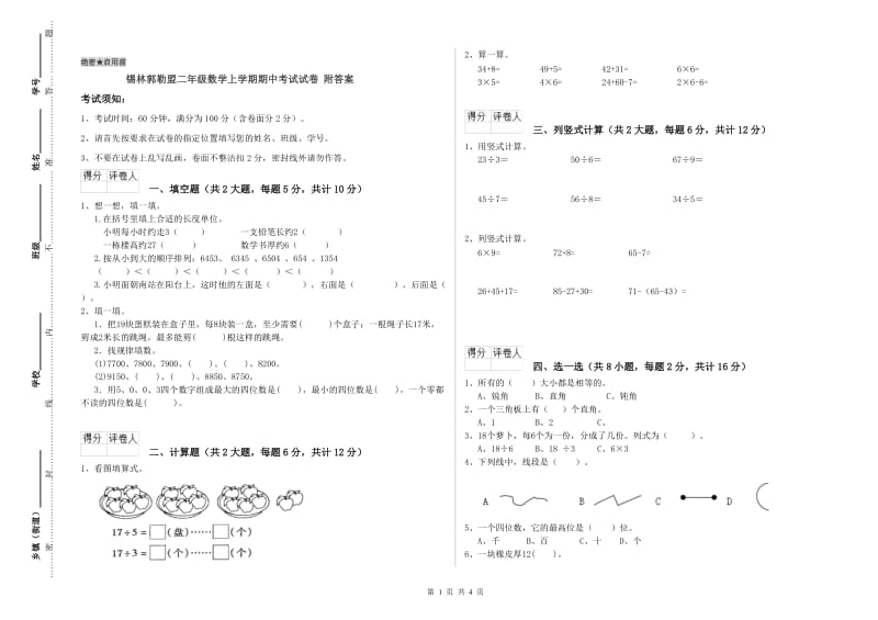 锡林郭勒盟二年级数学上学期期中考试试卷 附答案.doc_第1页