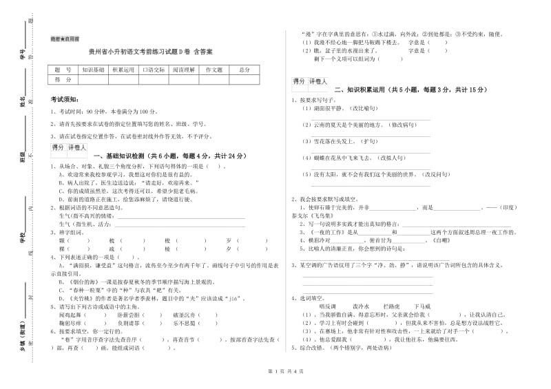 贵州省小升初语文考前练习试题D卷 含答案.doc_第1页