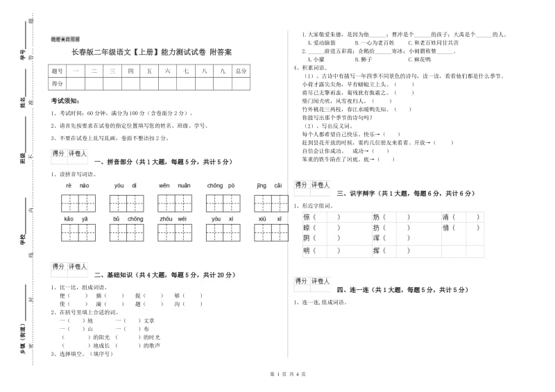 长春版二年级语文【上册】能力测试试卷 附答案.doc_第1页