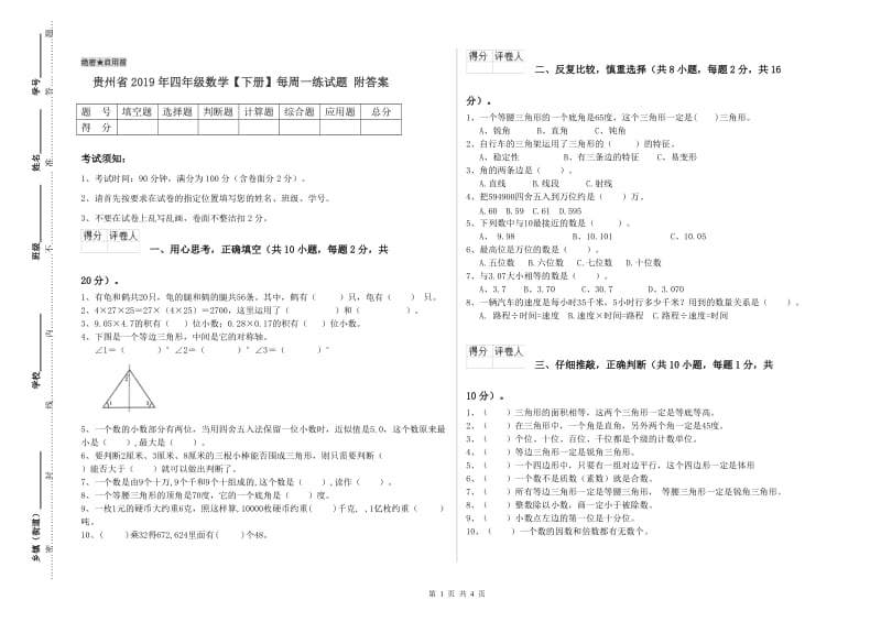 贵州省2019年四年级数学【下册】每周一练试题 附答案.doc_第1页