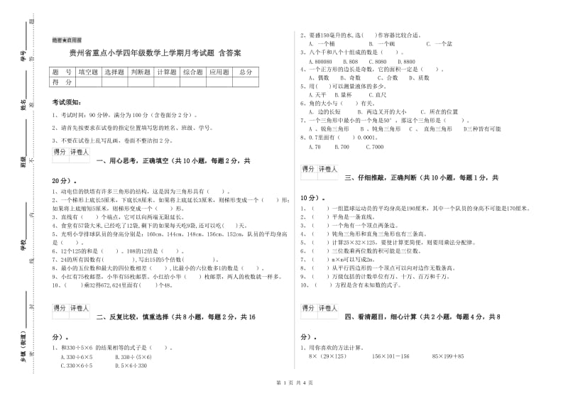 贵州省重点小学四年级数学上学期月考试题 含答案.doc_第1页