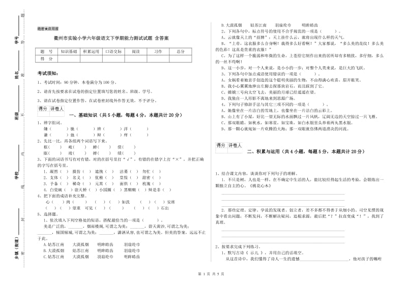 衢州市实验小学六年级语文下学期能力测试试题 含答案.doc_第1页