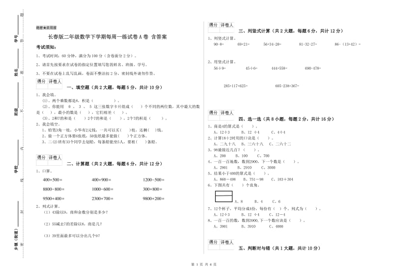 长春版二年级数学下学期每周一练试卷A卷 含答案.doc_第1页