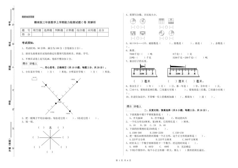 赣南版三年级数学上学期能力检测试题C卷 附解析.doc_第1页