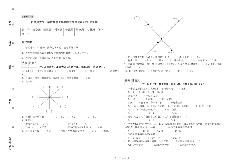 西南师大版三年级数学上学期综合练习试题A卷 含答案.doc_第1页