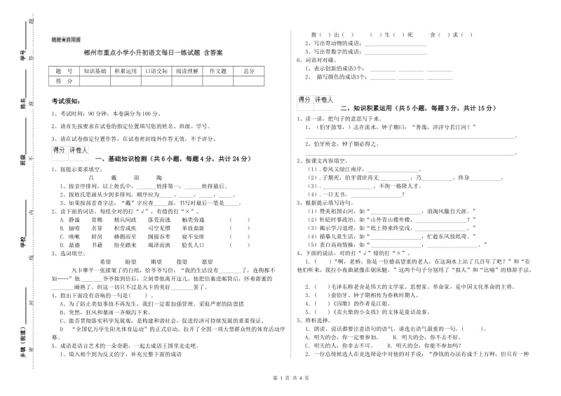 郴州市重点小学小升初语文每日一练试题 含答案.doc_第1页